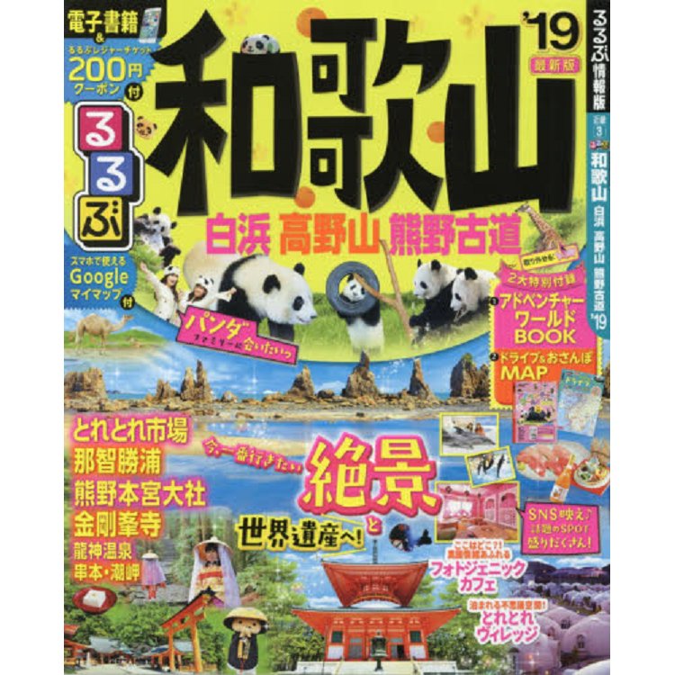 和歌山－白濱.高野山.熊野古道旅遊指南 2019年版