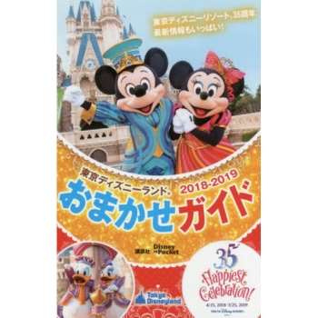 東京迪士尼渡假區導覽手冊  2018－2019年版