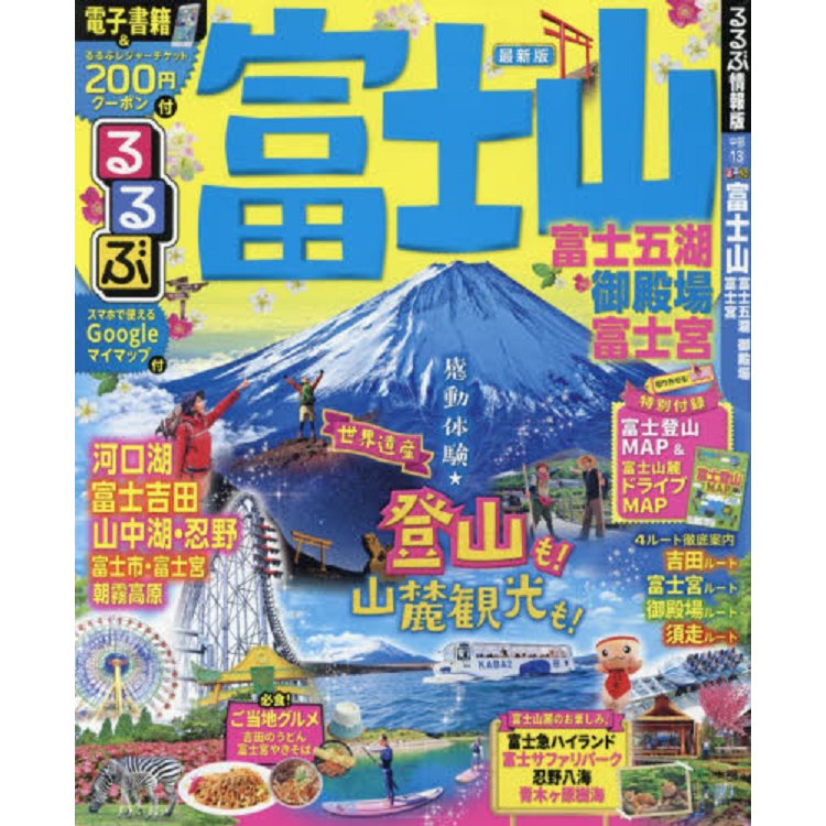 るるぶ富士山富士五湖御殿場富士宮 '15 - 地図・旅行ガイド