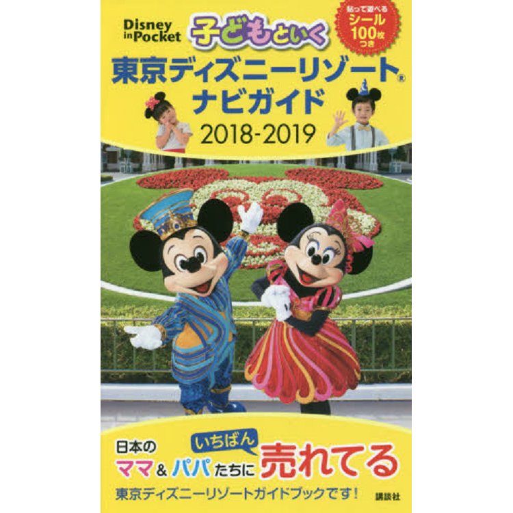 親子同遊東京迪士尼渡假區導覽指南 2018－2019年版附貼紙