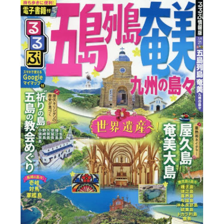 五島列島奄美.九州列島旅遊指南 2019年版