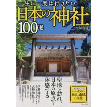 一生想去一次的日本神社100選