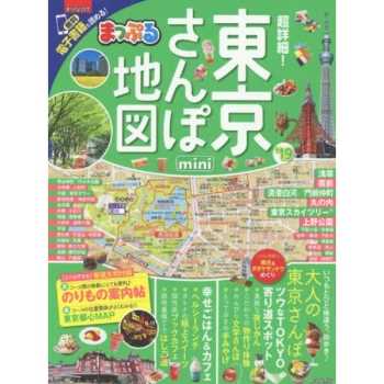超詳細!東京散步地圖 2019年版 隨身版