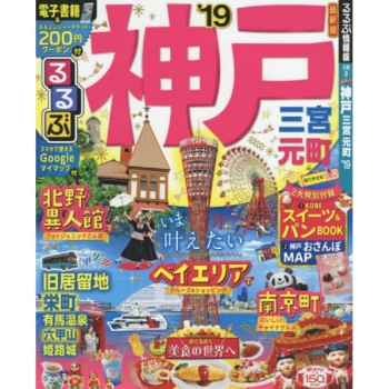 神戶.三宮.元町旅遊指南 2019年版