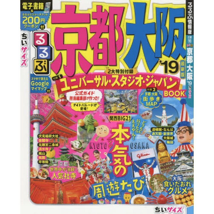 京都大阪旅遊指南 2019 年版 隨身版