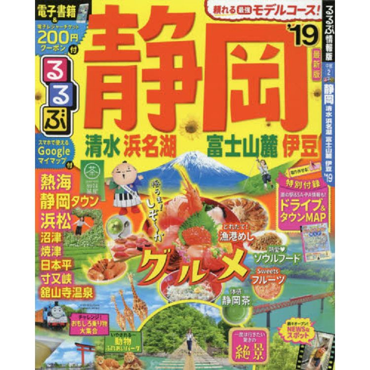 靜岡.清水.濱名湖.富士山麓.伊豆旅遊指南 2019年版