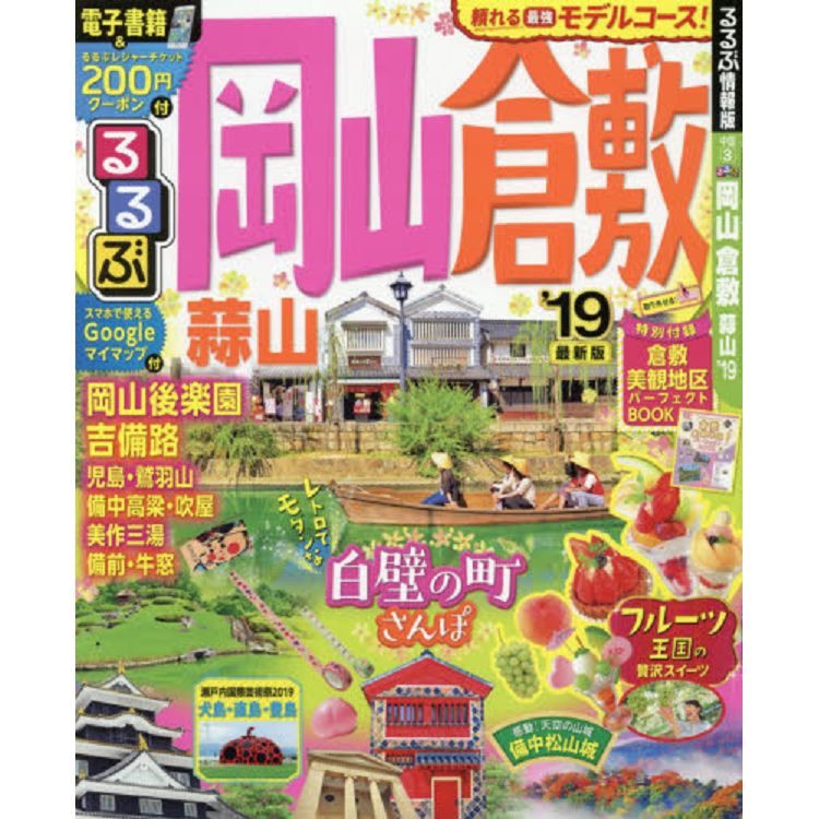 岡山 倉敷 蒜山旅遊指南 2019年版