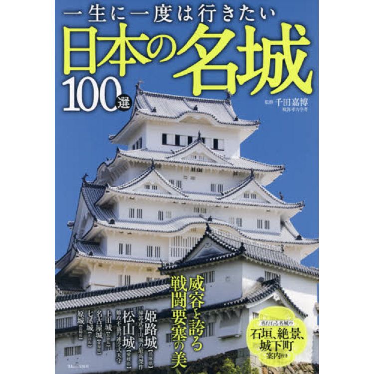 一生想去一次日本名城100選－金石堂