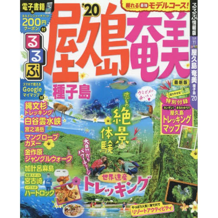 屋久島.奄美.種子島觀光旅遊指南 2020年版