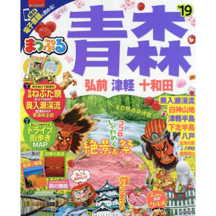 まっぷる 青森 弘前・津軽・十和田'23 東北`19 - 地図・旅行ガイド