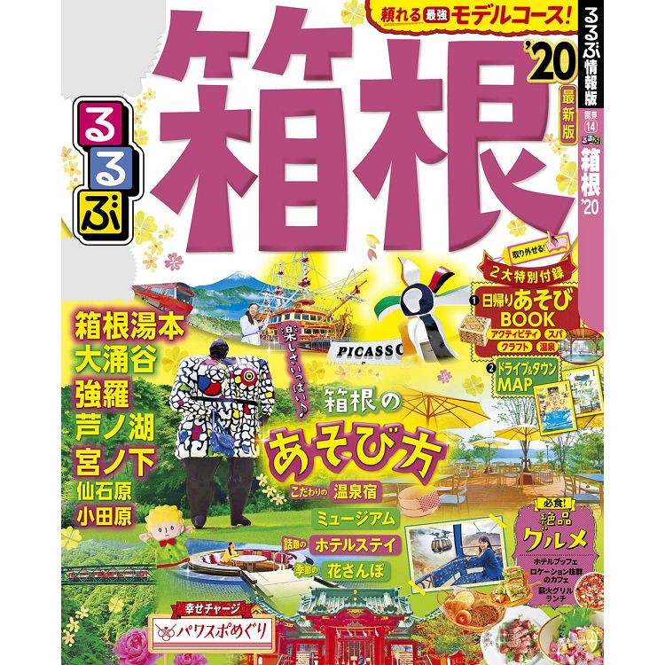 箱根旅遊指南   2020年版