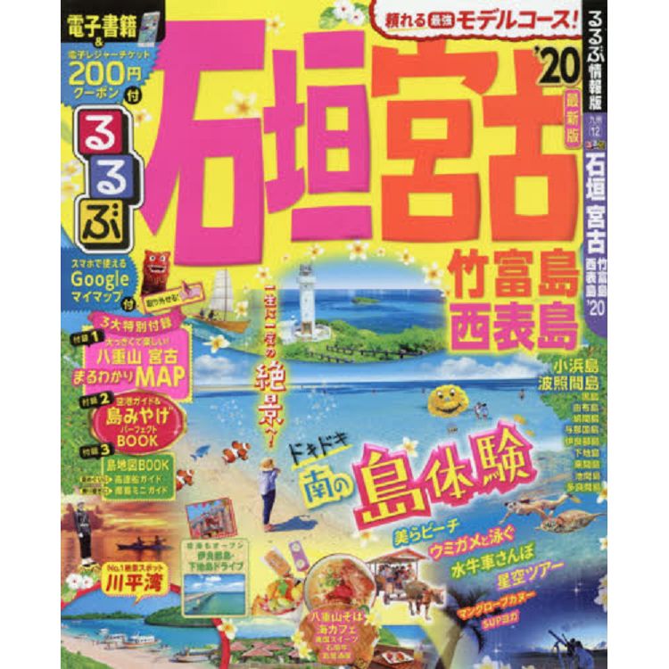 石垣.宮古.竹富島.西表島旅遊情報  2020年版