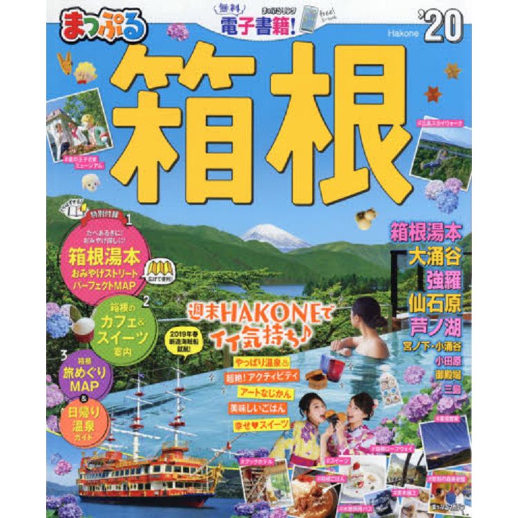 箱根旅遊情報  2020年版