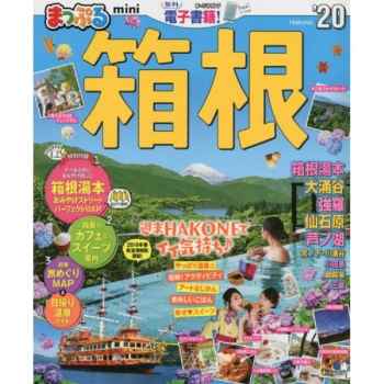 箱根旅遊情報  2020年版 隨身版