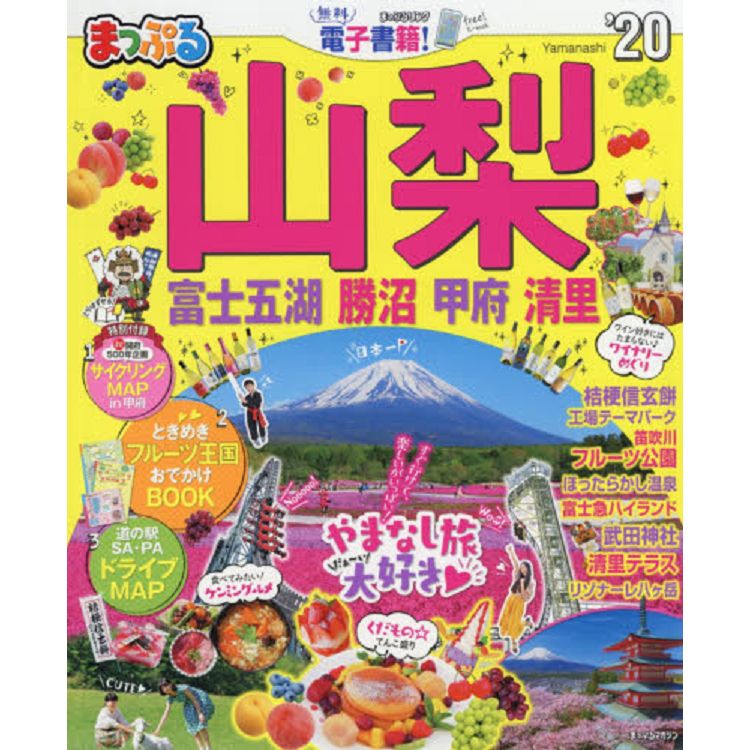 山梨 富士五湖.勝沼.甲府.清里旅遊情報 2020年版