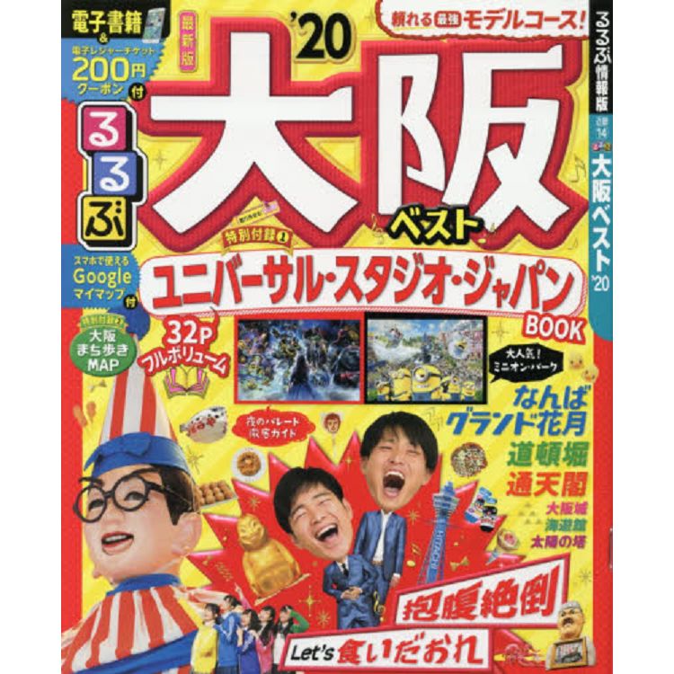 大阪精選旅遊情報  2020年版