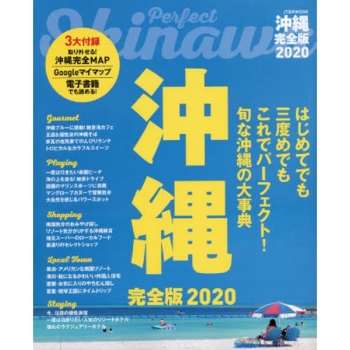 沖繩旅遊指南完全版 2020年版