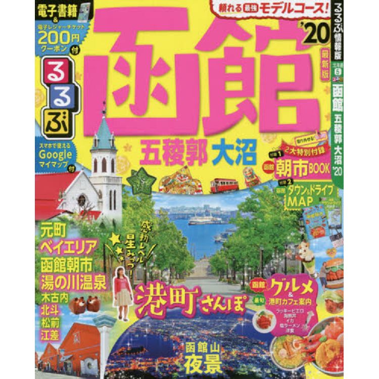 函館.五稜郭.大沼旅遊情報誌  2020年版