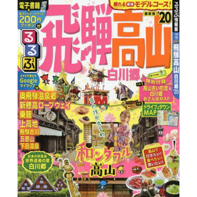 飛驒高山白川鄉旅遊情報  2020年版