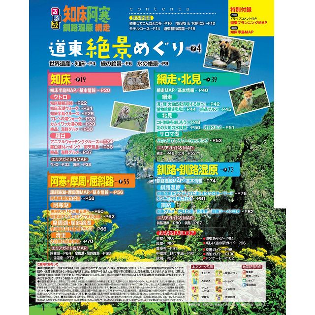 知床.阿寒.釧路.濕原.網走旅遊指南2019年版－金石堂