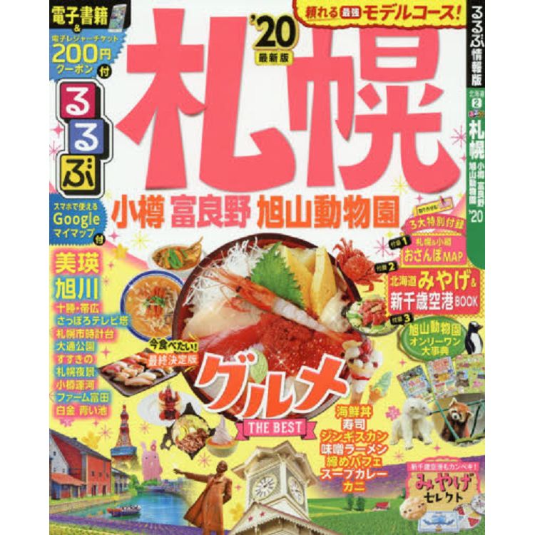 札幌 小樽 旭山動物園 〔2020〕 - 地図・旅行ガイド