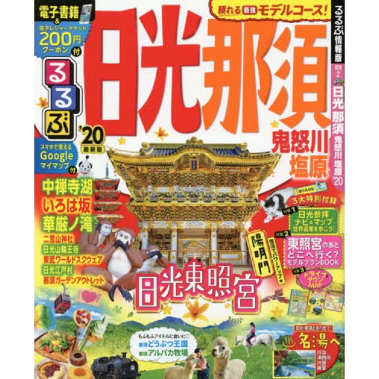 日光那須高原.鬼怒川鹽原之旅 2020年版