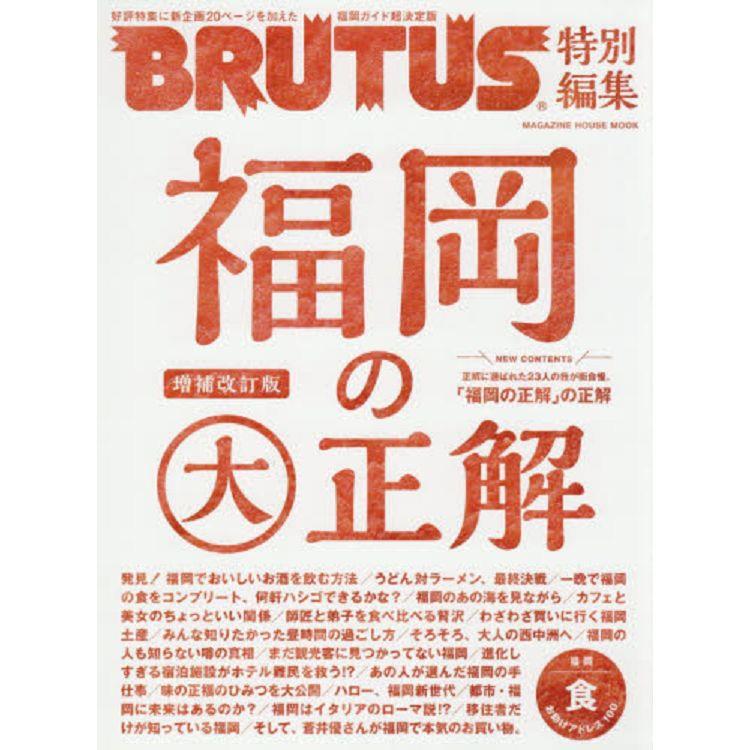 BRUTUS特別篇－福岡大正解 | 拾書所