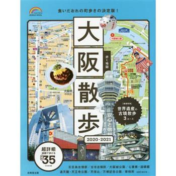 散步地圖－大阪散步 2020－2021年版