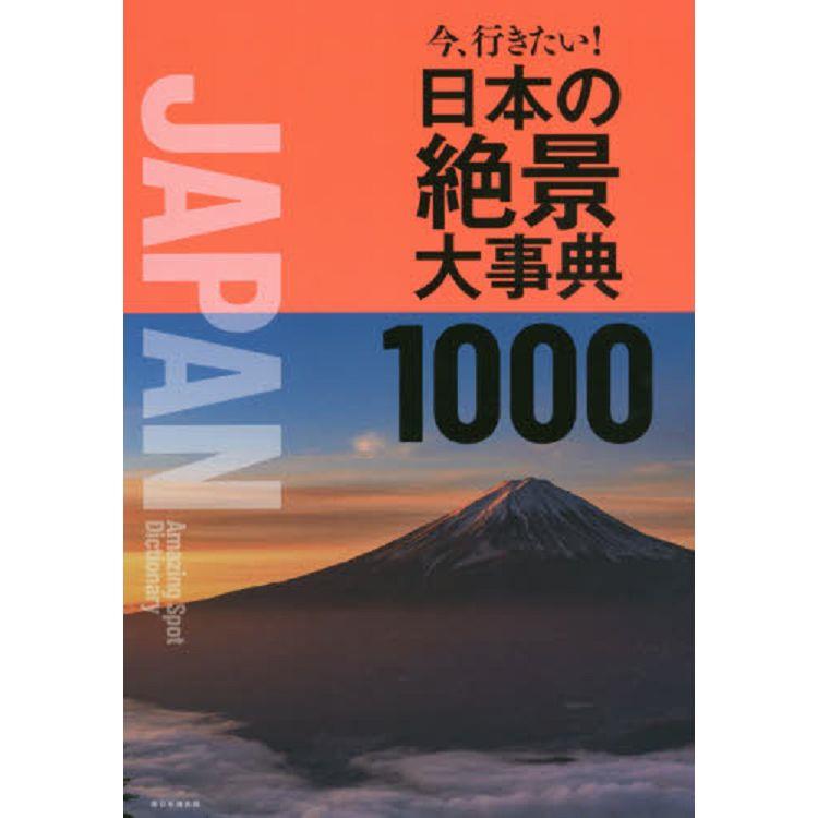 現在就想去!日本絕景大事典1000