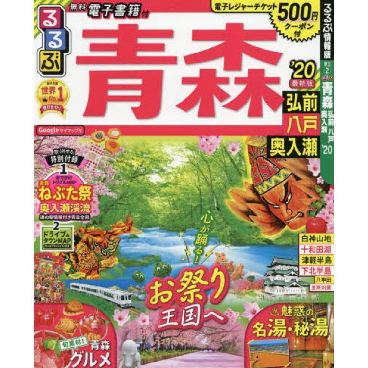 青森 弘前.八戶.奧入瀨旅遊指南 2020年版