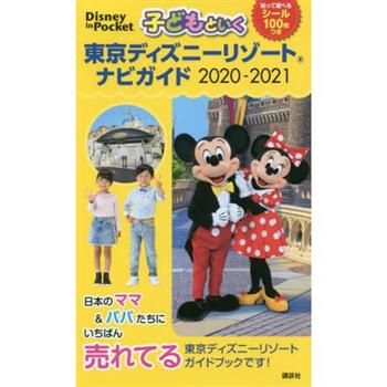 親子同遊東京迪士尼渡假區導覽指南 2020－2021年版附貼紙