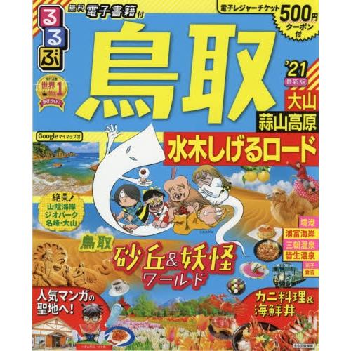 鳥取.大山.蒜山高原.水木茂大道旅遊情報 2021年版