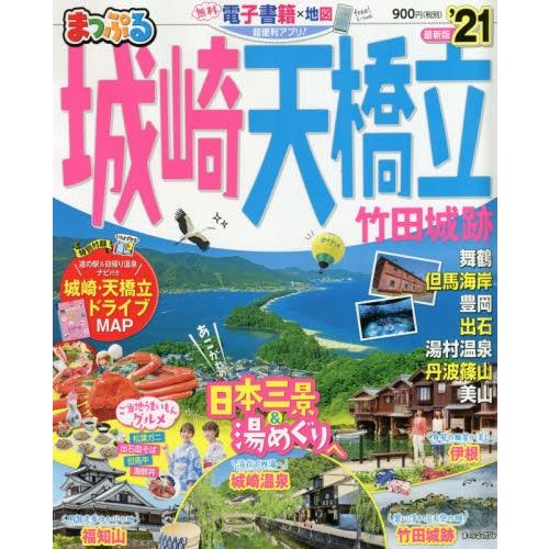 MAPPLE城崎.天橋立 竹田城跡旅遊指南 2021年版 | 拾書所