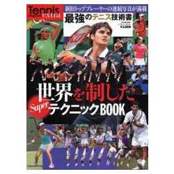 網球世界制霸絕技手冊