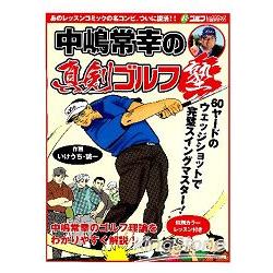 中島常幸流高爾夫漫畫教室－60碼揮桿精通