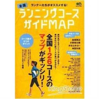 日本慢跑路線指南MAP 2010 126個路線地圖