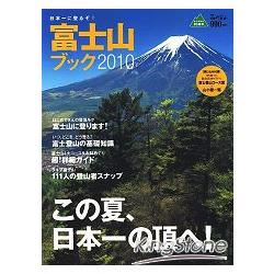 富士山登山指南 2010年版