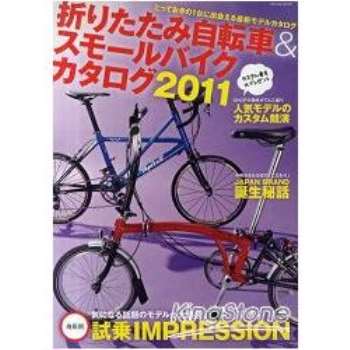 小摺單車最新圖鑑 2011年版