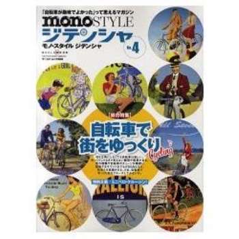 mono STYLE 自行車特集 Vol.4
