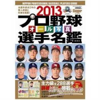日本職棒全選手寫真名鑑 2013年版