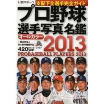 日本職棒選手寫真名鑑全彩版 2013年版