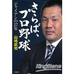 再見了~職棒－山崎武司巨人隊生涯27年