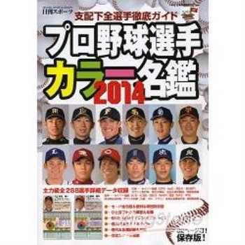 日本職棒選手彩色名鑑   2014年版