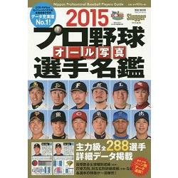 日本職棒全選手寫真名鑑  2015年版