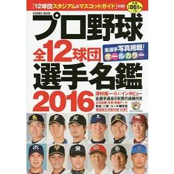 日本職棒全12球團選手名鑑  2016年版