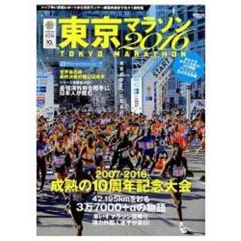東京馬拉松 2016年版