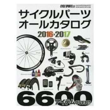 自行車零件全圖鑑   2016－2017年版