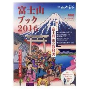 富士山登山指南 2016年版