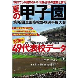 夏季甲子園－第98回全國高等學校野球選手權大會