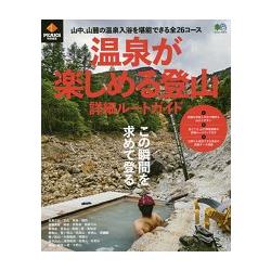 享受泡湯樂趣登山詳細路線指南